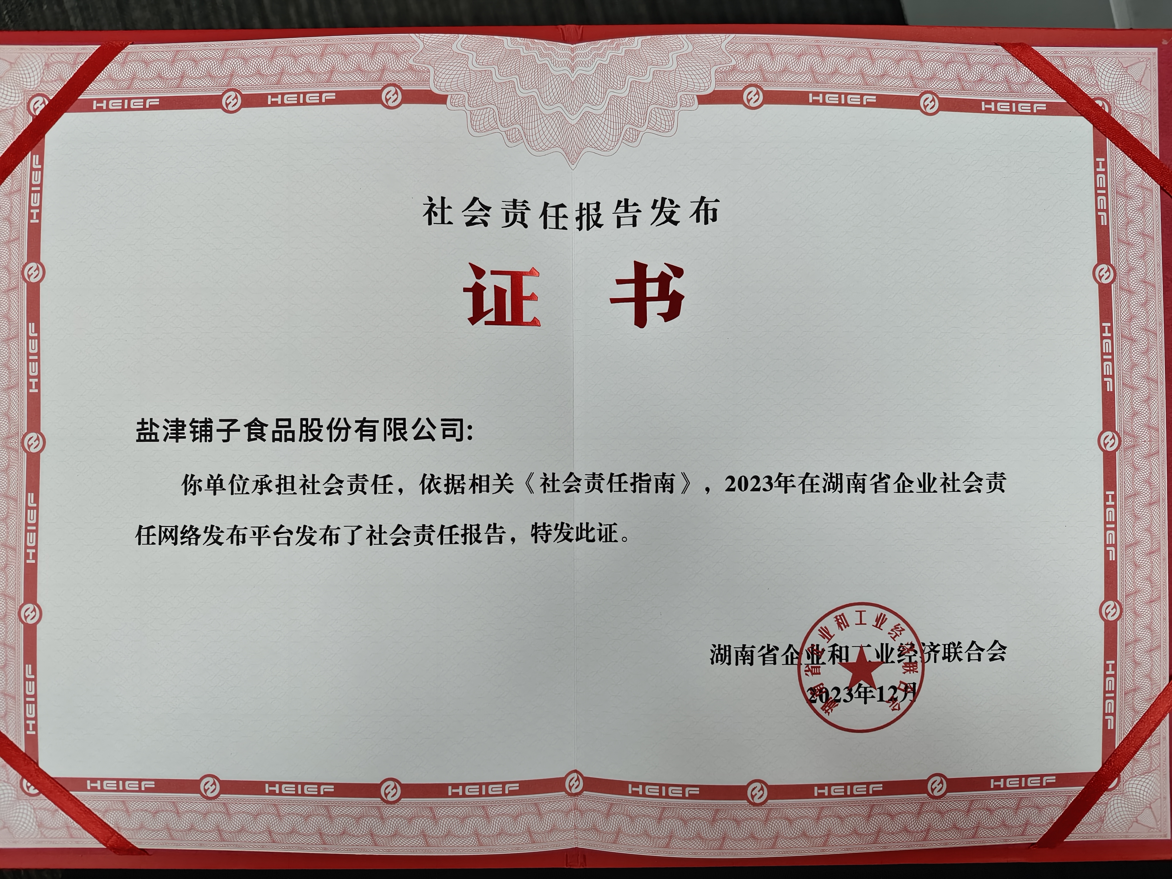 喜報！鹽津鋪子榮登2023湖南企業(yè)100強