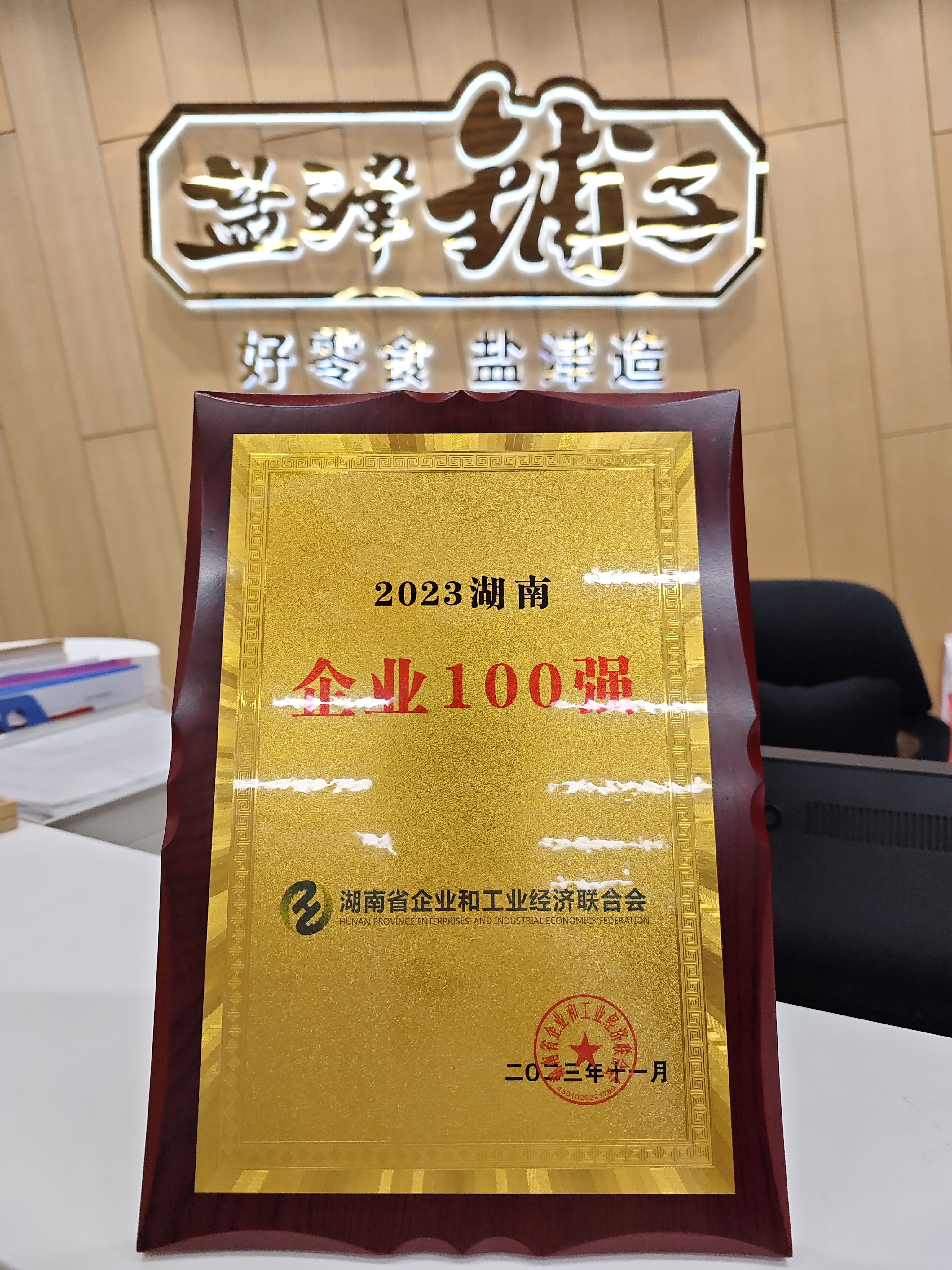 喜報！鹽津鋪子榮登2023湖南企業(yè)100強
