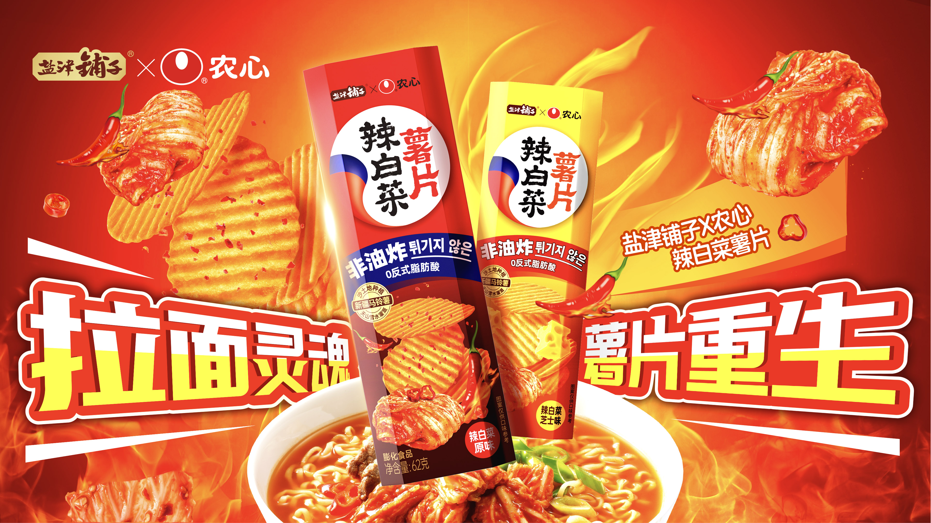 鹽津鋪子×農(nóng)心 重磅聯(lián)名——辣白菜薯片新鮮上市