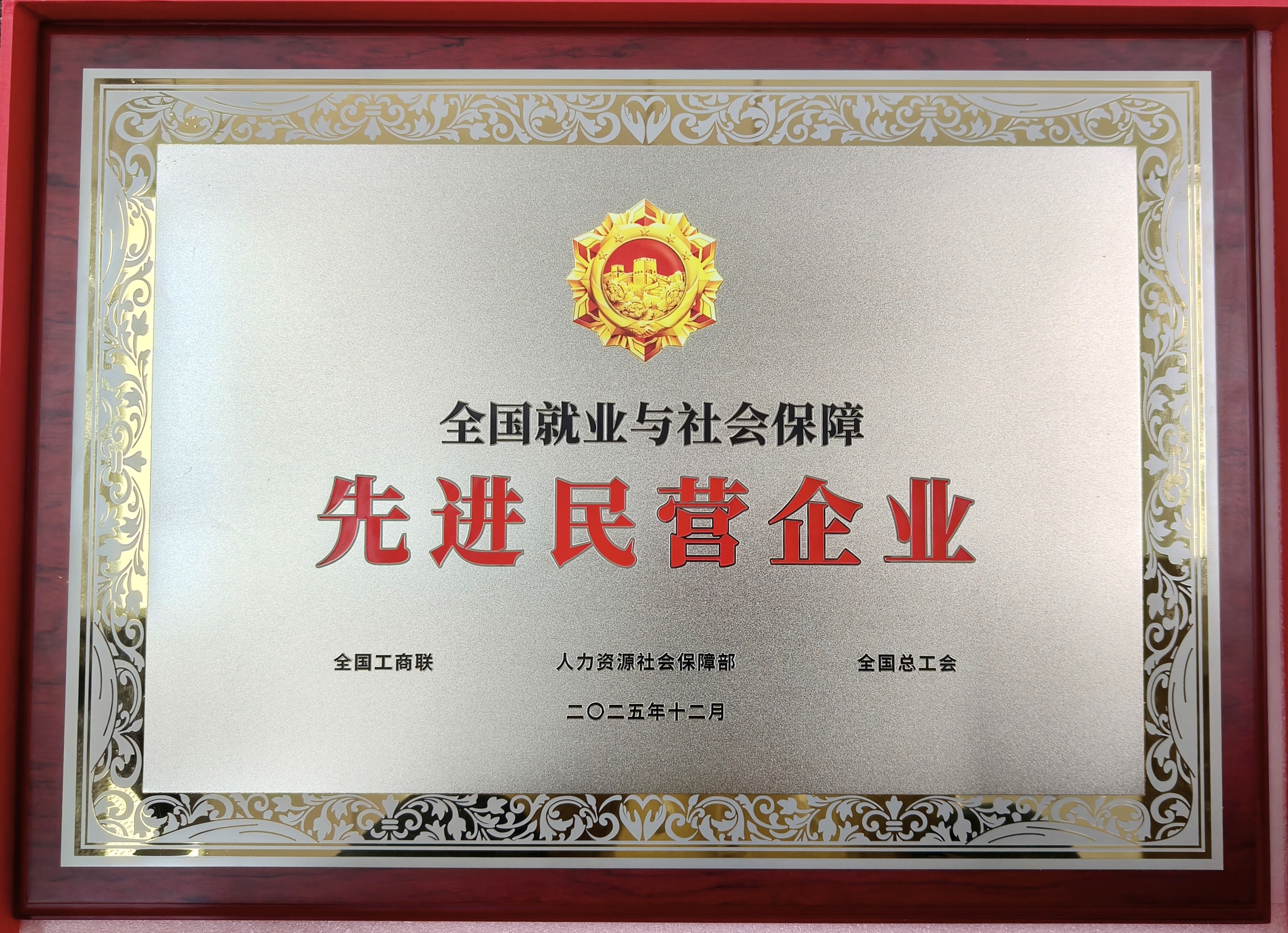 鹽津鋪?zhàn)訕s獲“全國(guó)就業(yè)與社會(huì)保障先進(jìn)民營(yíng)企業(yè)”稱號(hào)！